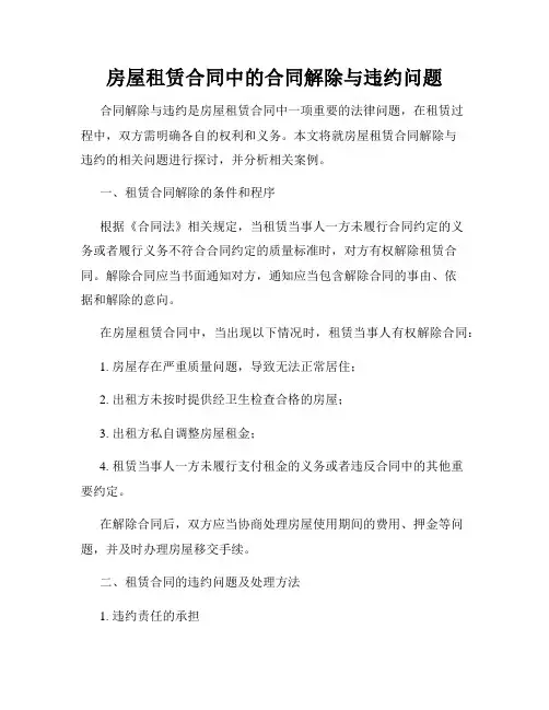 房屋租赁合同中的合同解除与违约问题