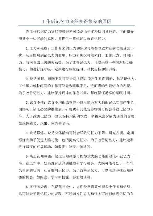 工作后记忆力突然变得很差的原因