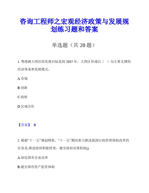 咨询工程师之宏观经济政策与发展规划练习题和答案