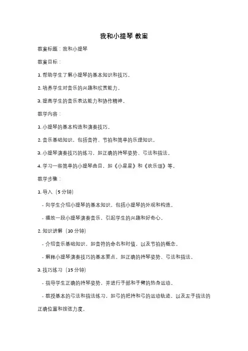 我和小提琴 教案