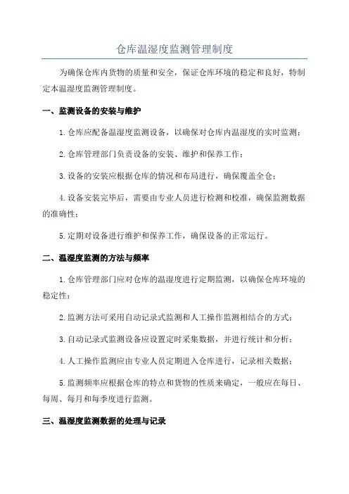 仓库温湿度监测管理制度
