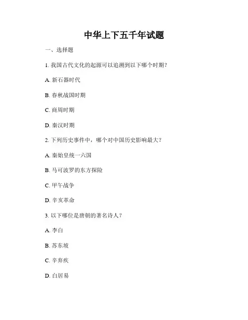 中华上下五千年试题