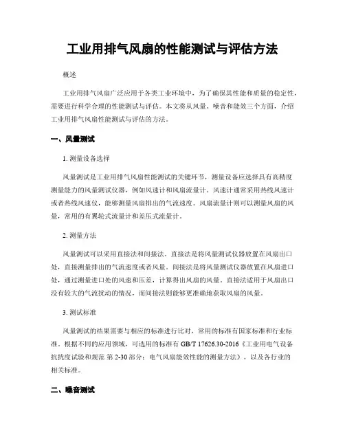 工业用排气风扇的性能测试与评估方法