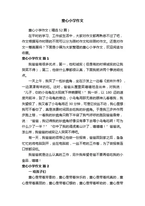 童心小学作文（精选52篇）