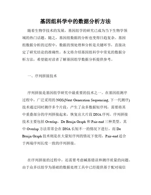 基因组科学中的数据分析方法