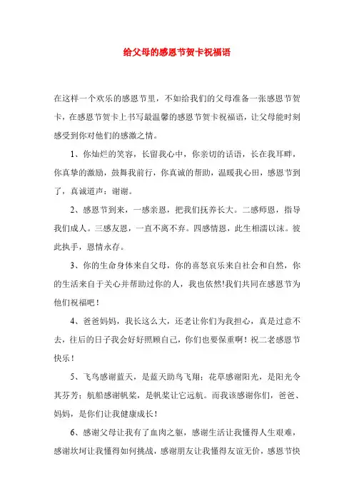 给父母的感恩节贺卡祝福语