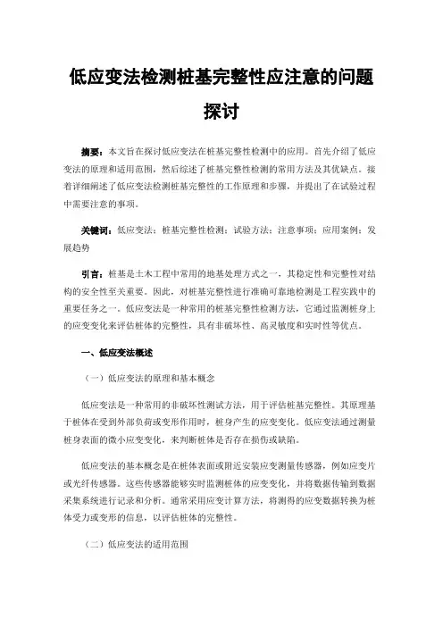 低应变法检测桩基完整性应注意的问题探讨