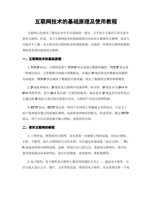 互联网技术的基础原理及使用教程