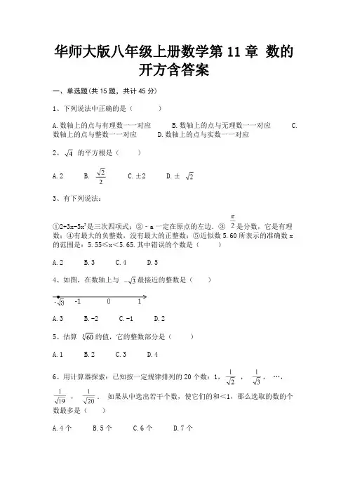 精编华师大版八年级上册数学第11章 数的开方含答案