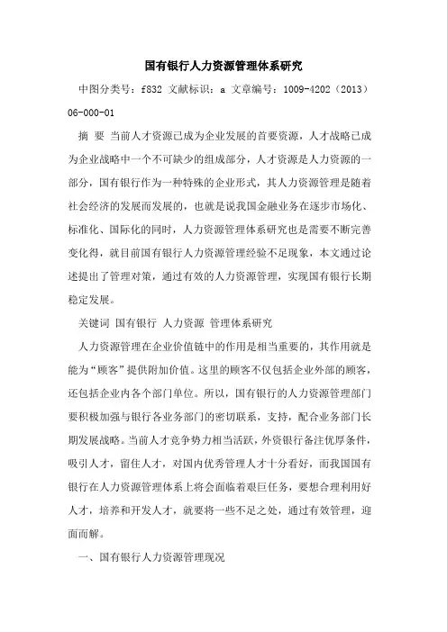 国有银行人力资源管理体系研究