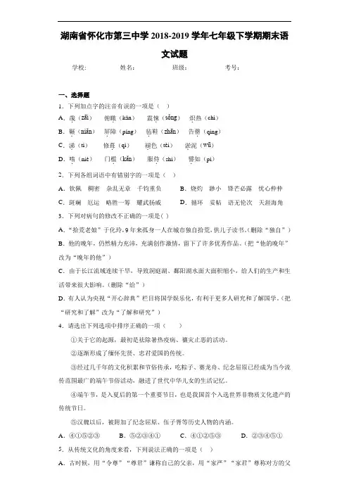 湖南省怀化市第三中学2018~2019学年七年级下学期期末语文试题