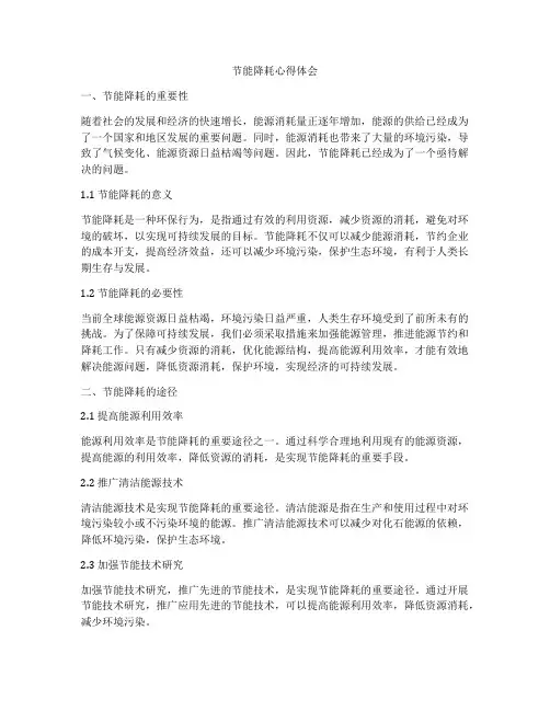 节能降耗心得体会