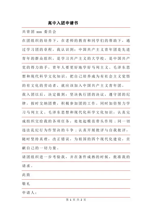 2019年高中入团申请书通用范例