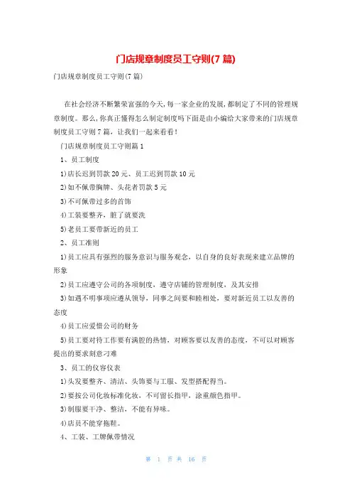 门店规章制度员工守则(7篇)