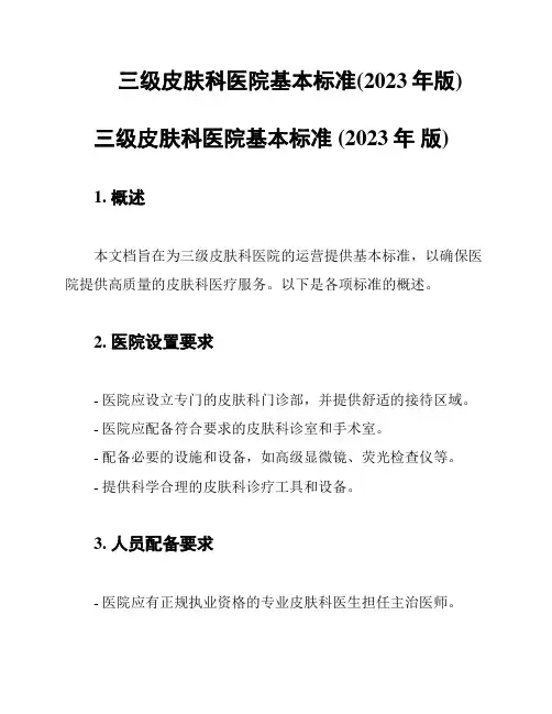 三级皮肤科医院基本标准(2023年版)