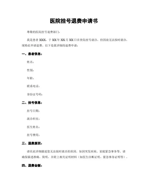 医院挂号退费申请书