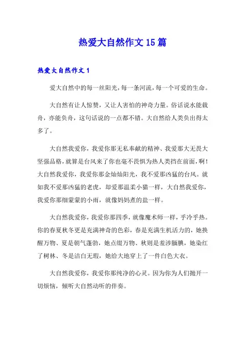 热爱大自然作文15篇