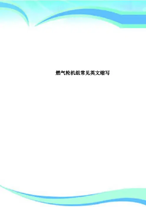 燃气轮机组常见英文缩写