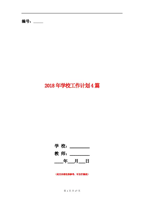 2018年学校工作计划4篇