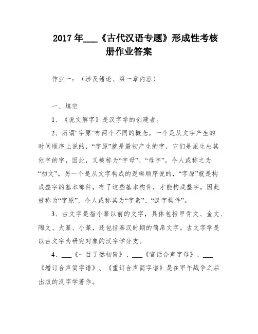 2017年___《古代汉语专题》形成性考核册作业答案