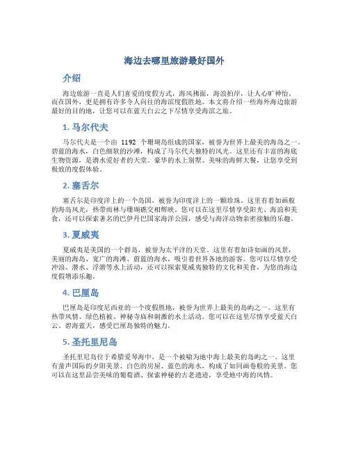 海边去哪里旅游最好国外