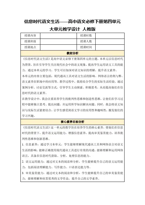 信息时代语文生活——高中语文必修下册第四单元大单元教学设计人教版