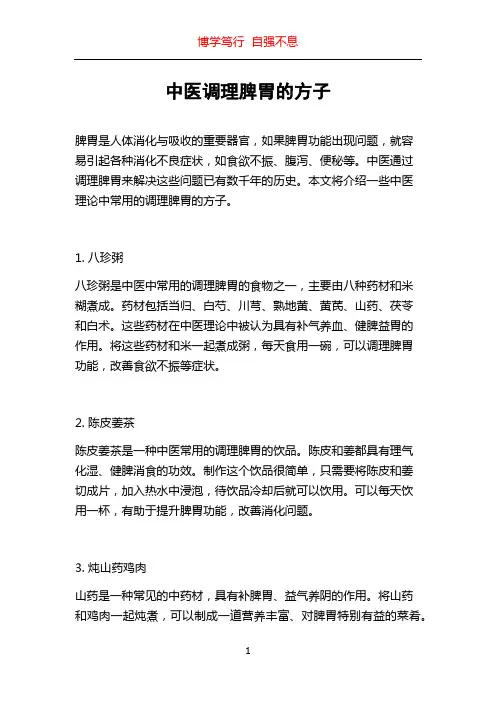 中医调理脾胃的方子