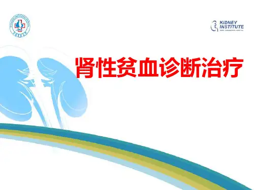 《肾性贫血诊治》ppt课件