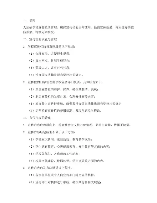 学校宣传栏管理制度规定
