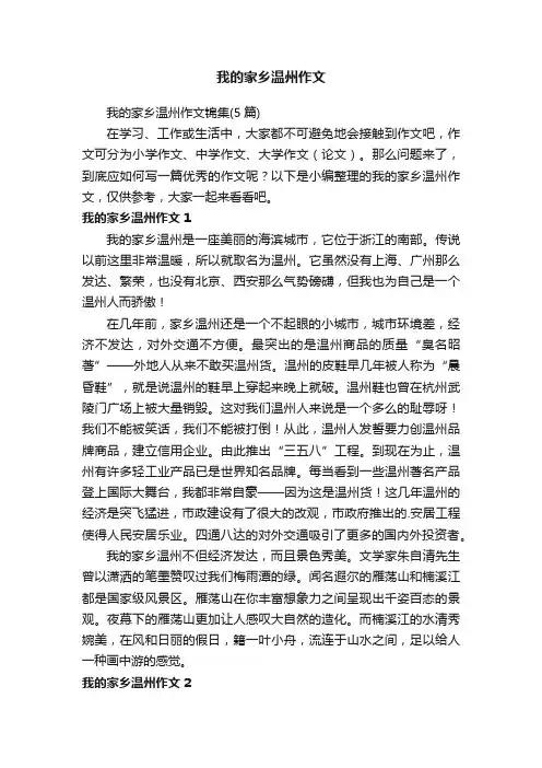 我的家乡温州作文锦集（5篇）