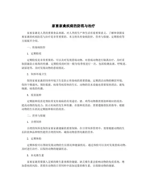 家畜家禽疾病的防范与治疗