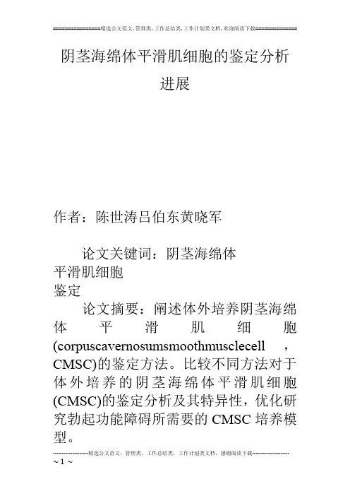 阴茎海绵体平滑肌细胞的鉴定分析进展