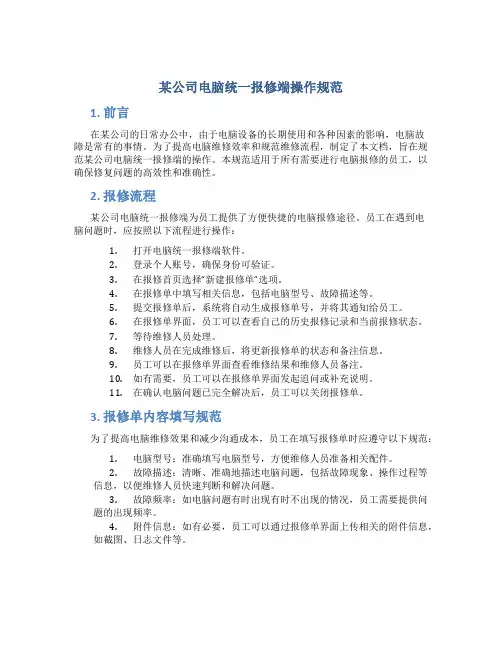 某公司电脑统一报修端操作规范