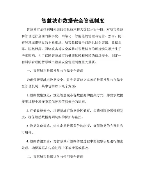 智慧城市数据安全管理制度