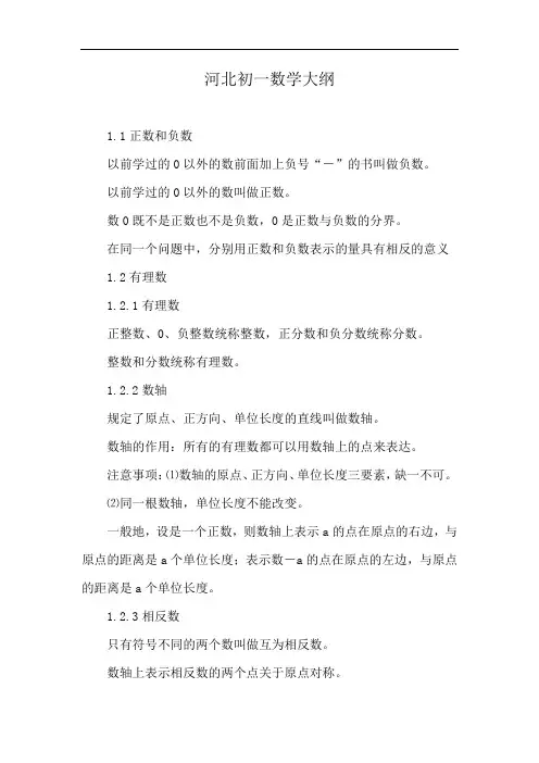 河北初一数学大纲