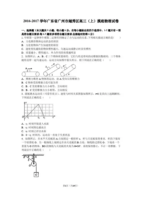 2016-2017学年广东省广州市越秀区高三(上)摸底物理试卷(解析版)