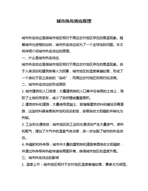 城市热岛效应原理