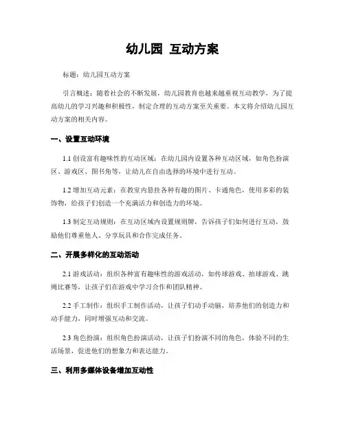 幼儿园 互动方案