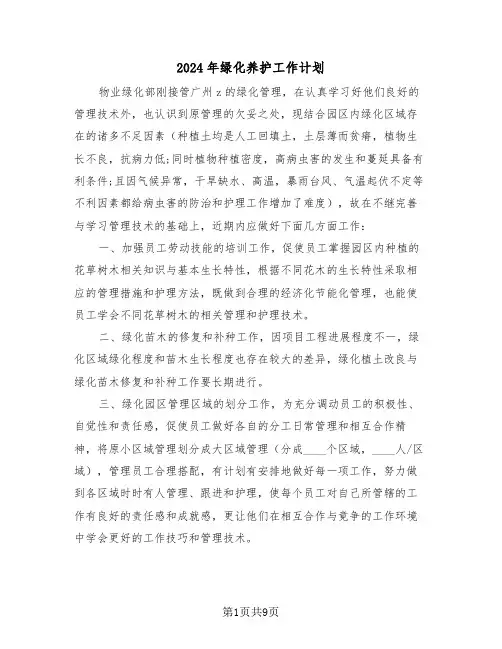 2024年绿化养护工作计划(四篇)