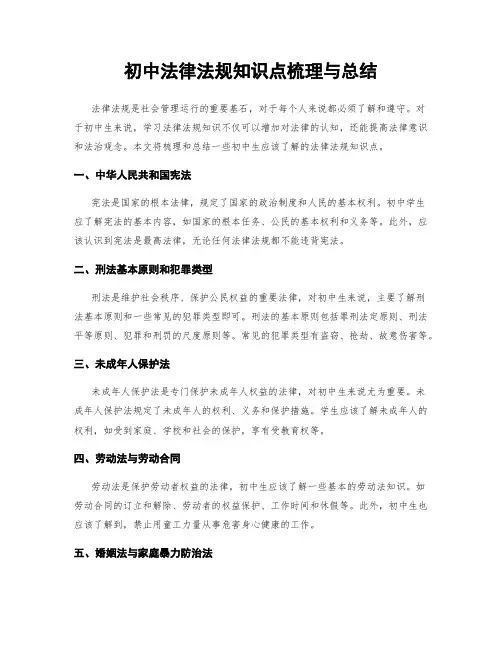 初中法律法规知识点梳理与总结