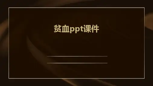贫血ppt课件