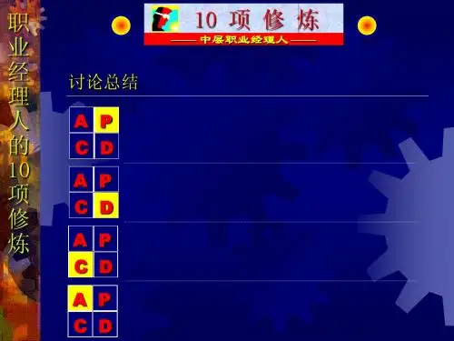 中层职业经理人的10项管理技能2