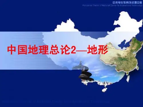 中国总论2-地形