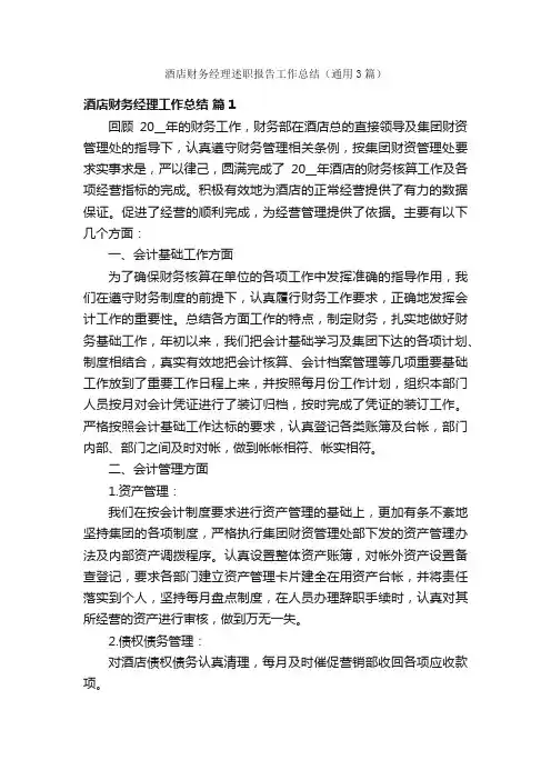 酒店财务经理述职报告工作总结（通用3篇）
