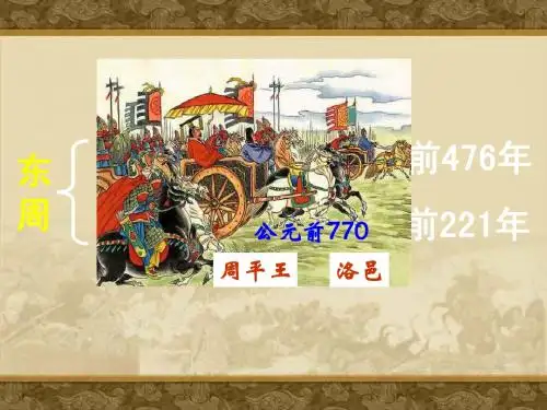 七年级历史上册第7课 春秋五霸与战国七雄【课件】【北师大版】