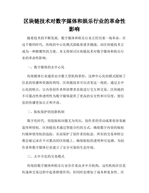 区块链技术对数字媒体和娱乐行业的革命性影响