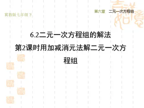 冀教版七年级下册数学第6章 二元一次方程组 用加减消元法解二元一次方程组