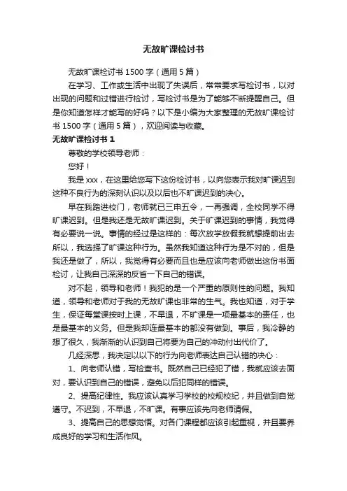 无故旷课检讨书1500字（通用5篇）