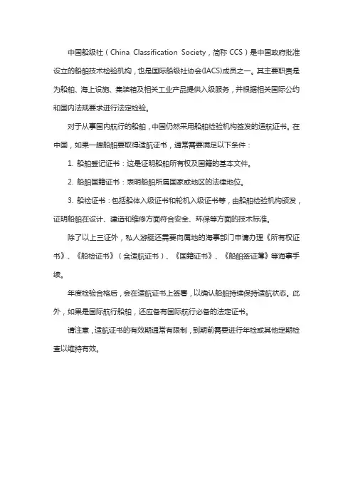 中国船级社 适航证书