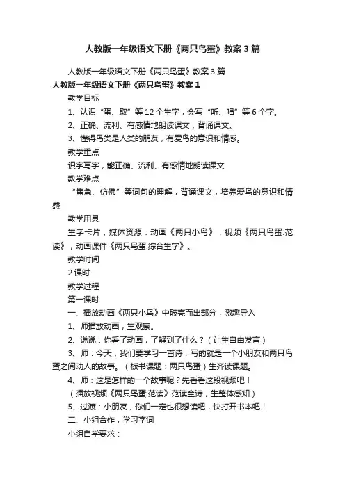 人教版一年级语文下册《两只鸟蛋》教案3篇